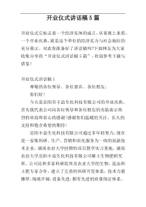 开业仪式讲话稿5篇