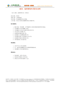 薪资、福利管理专员职位说明