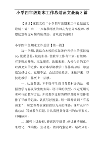 小学四年级期末工作总结范文最新8篇