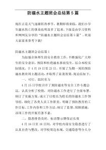 防溺水主题班会总结第5篇