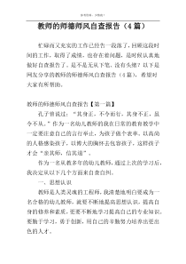 教师的师德师风自查报告（4篇）
