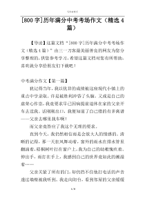 [800字]历年满分中考考场作文（精选4篇）