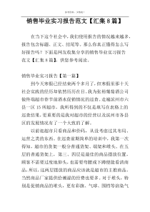 销售毕业实习报告范文【汇集8篇】