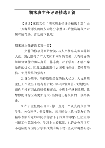 期末班主任评语精选5篇