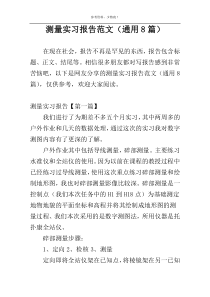 测量实习报告范文（通用8篇）