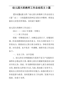 幼儿园大班教师工作总结范文3篇