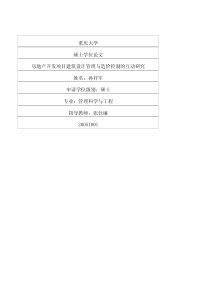 房地产开发项目建筑设计管理与造价控制的互动研究