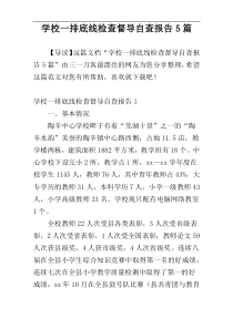 学校一排底线检查督导自查报告5篇