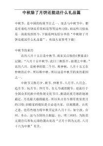 中秋除了月饼还能送什么礼品篇