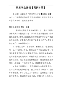 期末学生评语【范例8篇】