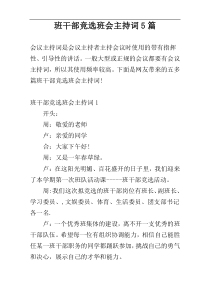 班干部竞选班会主持词5篇