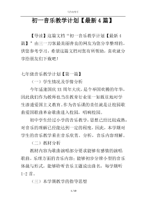 初一音乐教学计划【最新4篇】