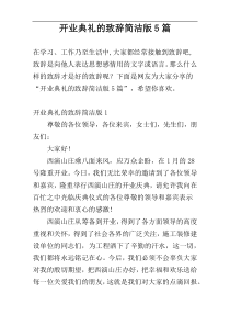 开业典礼的致辞简洁版5篇