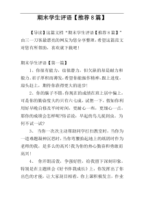 期末学生评语【推荐8篇】