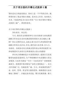关于项目签约开幕仪式致辞5篇