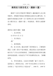 酒类实习报告范文（最新5篇）