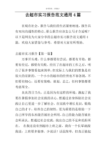 去超市实习报告范文通用4篇