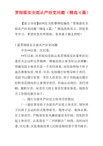 贯彻落实全面从严治党问题（精选4篇）