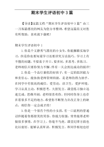 期末学生评语初中3篇