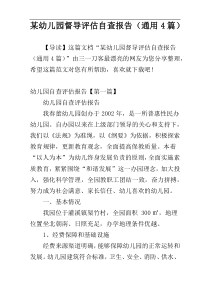 某幼儿园督导评估自查报告（通用4篇）