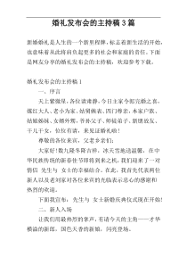 婚礼发布会的主持稿3篇