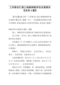工作报告汇报之地税纳税评估自查报告【实用4篇】