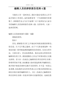 编辑人员的辞职报告范例4篇