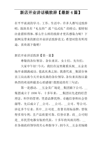 新店开业讲话稿致辞【最新4篇】