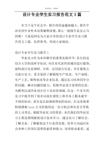 设计专业学生实习报告范文3篇