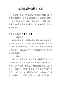 低碳生活调查报告4篇