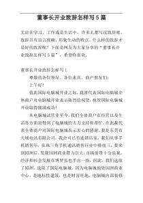 董事长开业致辞怎样写5篇