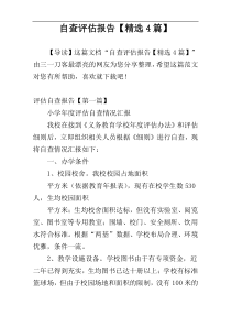 自查评估报告【精选4篇】