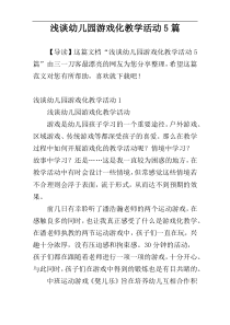 浅谈幼儿园游戏化教学活动5篇