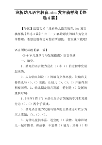 浅析幼儿语言教育.doc发言稿样稿【热选4篇】