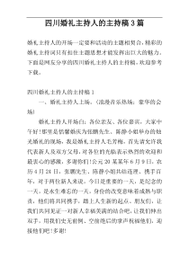 四川婚礼主持人的主持稿3篇