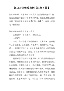 饭店开业致辞范例【汇集4篇】