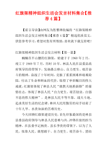 红旗渠精神组织生活会发言材料集合【推荐4篇】