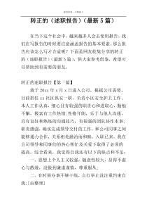 转正的（述职报告）（最新5篇）