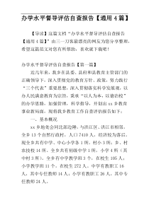 办学水平督导评估自查报告【通用4篇】