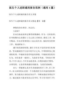 医生个人述职通用报告范例（通用4篇）