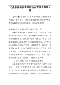 义务教育学校督导评估自查报告最新4篇