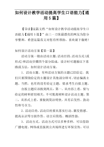 如何设计教学活动提高学生口语能力【通用5篇】