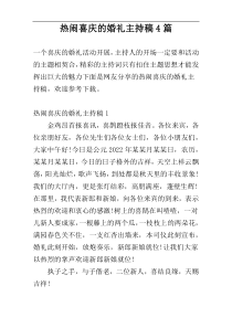 热闹喜庆的婚礼主持稿4篇