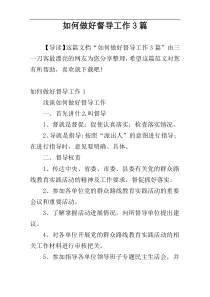 如何做好督导工作3篇