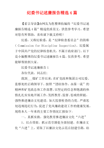 纪委书记述廉报告精选4篇