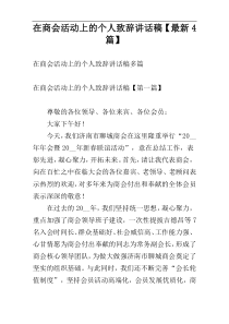 在商会活动上的个人致辞讲话稿【最新4篇】