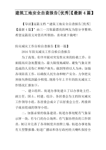 建筑工地安全自查报告[优秀]【最新4篇】