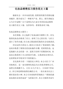 化妆品销售实习报告范文3篇