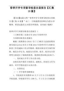 春季开学专项督导检查自查报告【汇集10篇】