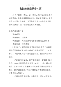 电影的调查报告4篇